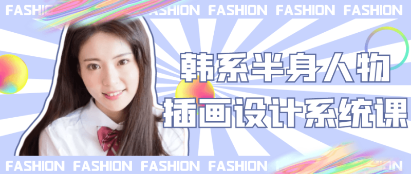 韩系半身人物插画设计系统课-创码者资源网