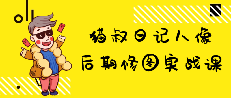 猫叔日记人像后期修图实战课-创码者资源网