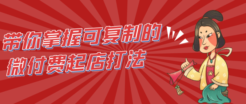 带你掌握可复制的微付费起店打法-创码者资源网