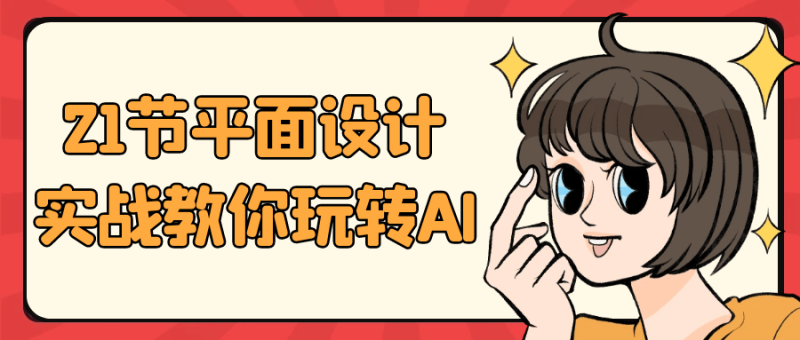 21节平面设计实战教你玩转AI-创码者资源网