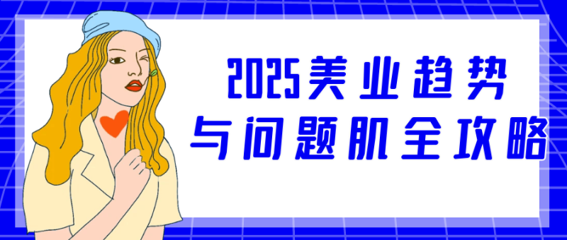 2025美业趋势与问题肌全攻略-创码者资源网