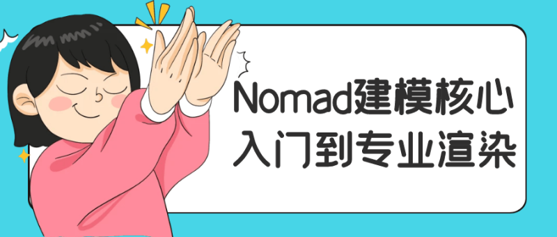 Nomad建模核心入门到专业渲染-创码者资源网