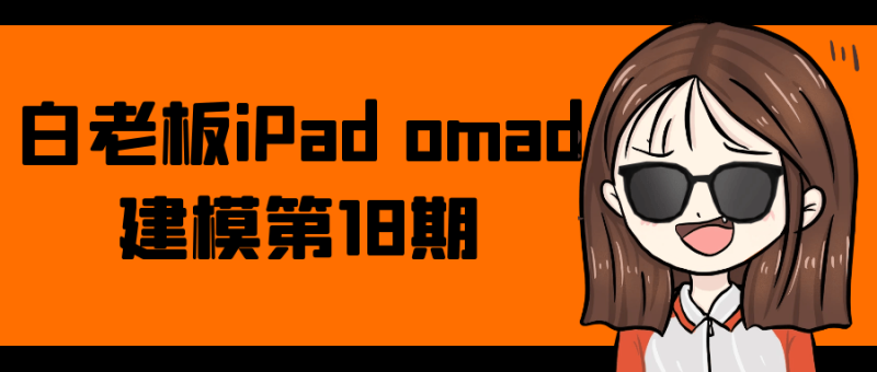 白老板iPad omad建模第18期-创码者资源网