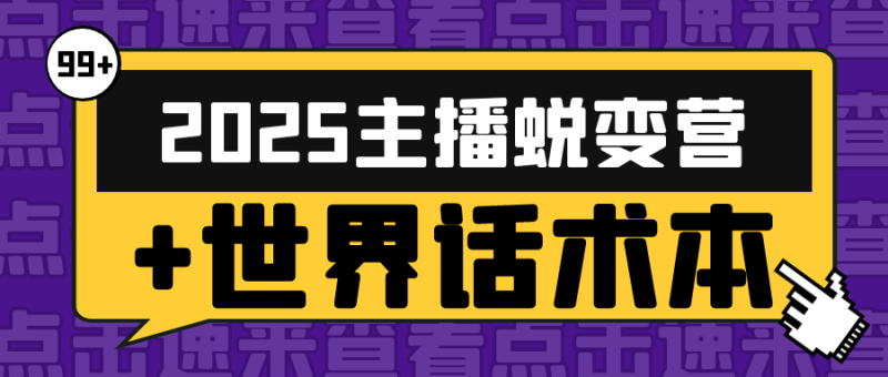 2025主播蜕变营+世界话术本-创码者资源网