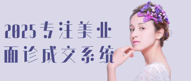 2025专注美业面诊成交系统-创码者资源网