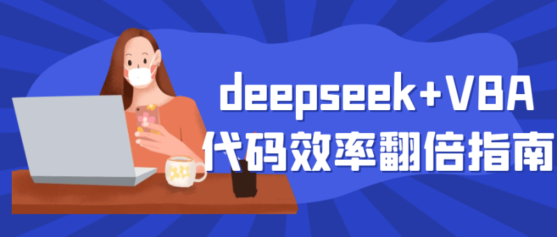 deepseek+VBA代码效率翻倍指南-创码者资源网