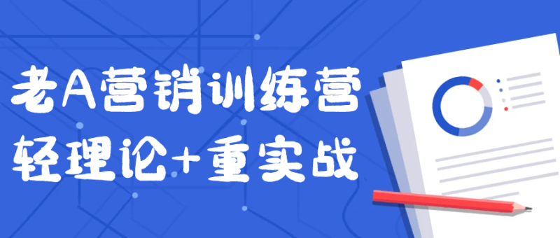 老A营销训练营轻理论+重实战-创码者资源网