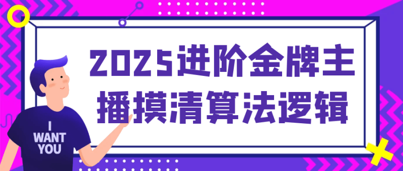 2025进阶金牌主播摸清算法逻辑-创码者资源网