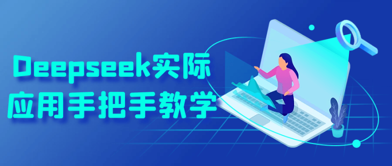 Deepseek实际应用手把手教学-创码者资源网