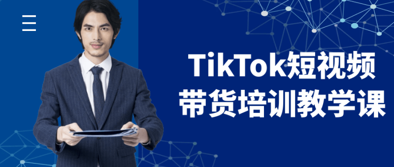 TikTok短视频带货培训教学课-创码者资源网