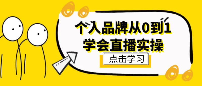 个人品牌从0到1学会直播实操-创码者资源网