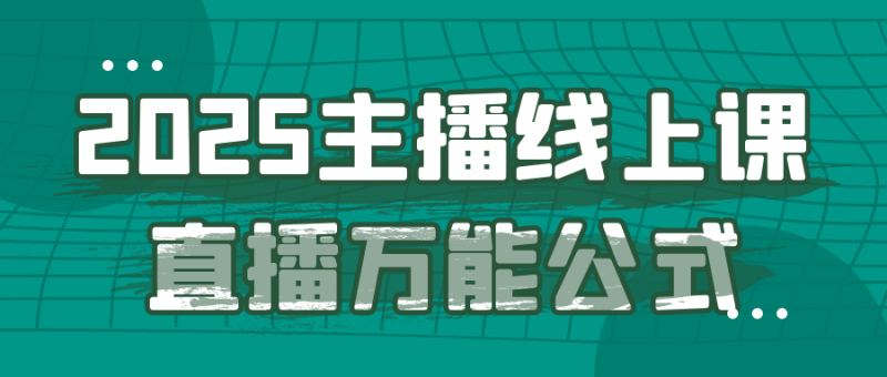 2025主播线上课直播万能公式-创码者资源网