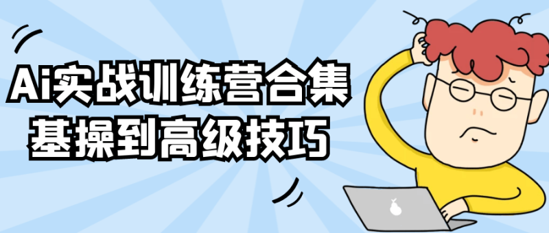 Ai实战训练营合集基操到高级技巧-创码者资源网