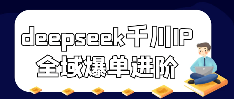 deepseek千川IP全域爆单进阶-创码者资源网