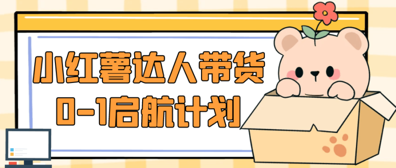 小红薯达人带货0-1启航计划-创码者资源网