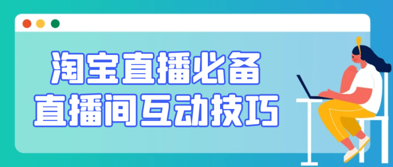 淘宝直播必备直播间互动技巧-创码者资源网