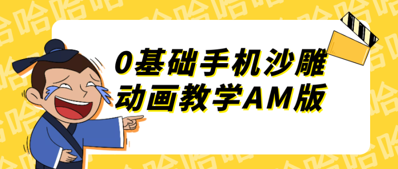 0基础手机沙雕动画教学AM版-创码者资源网