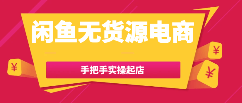 闲鱼无货源电商手把手实操起店-创码者资源网