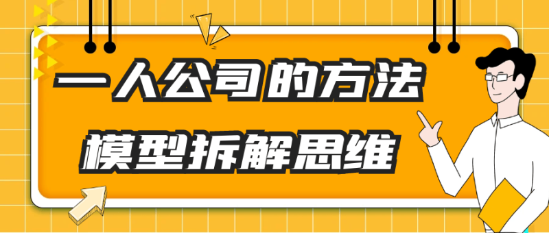 一人公司的方法模型拆解思维-创码者资源网