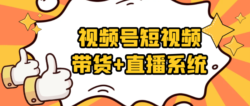 视频号短视频带货+直播系统-创码者资源网