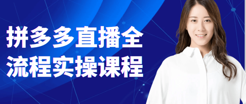 拼多多直播全流程实操课程-创码者资源网