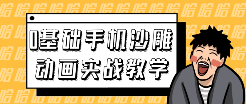 0基础手机沙雕动画实战教学-创码者资源网