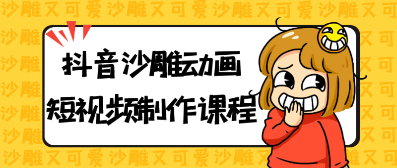 抖音沙雕动画短视频制作课程-创码者资源网