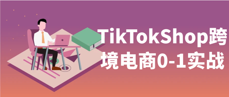 TikTokShop跨境电商0-1实战-创码者资源网