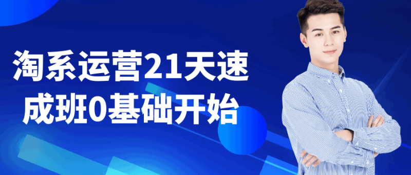 淘系运营21天速成班0基础开始-创码者资源网