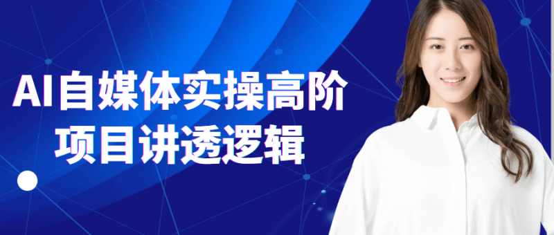 AI自媒体实操高阶项目讲透逻辑-创码者资源网