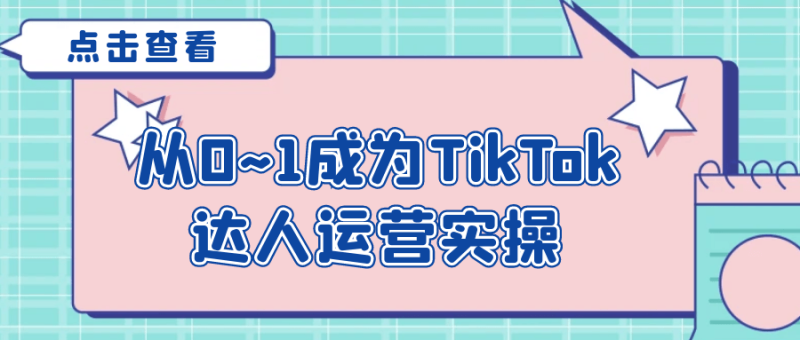 从0~1成为TikTok达人运营实操-创码者资源网