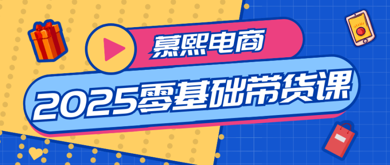 慕熙电商2025零基础带货课-创码者资源网