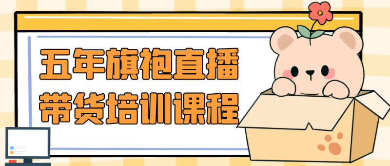 五年旗袍直播带货培训课程-创码者资源网