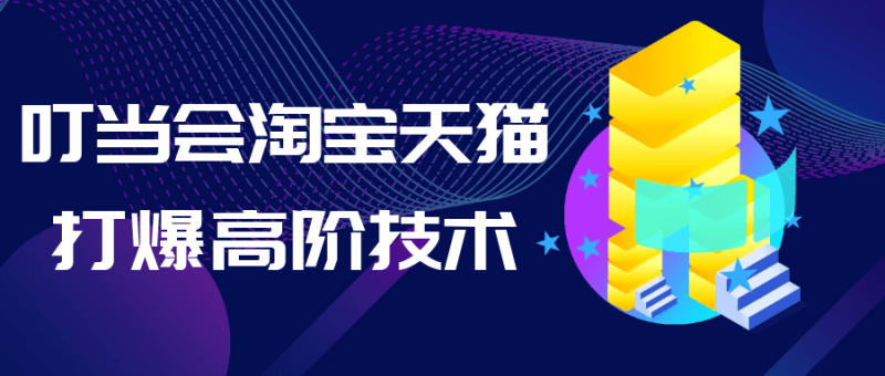 叮当会淘宝天猫打爆高阶技术-创码者资源网