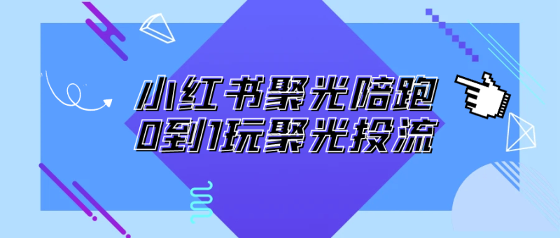 小红书聚光陪跑0到1玩聚光投流-创码者资源网