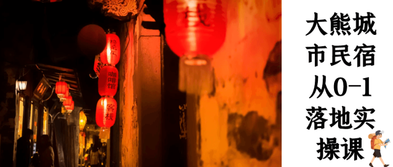 大熊城市民宿从0-1落地实操课-创码者资源网