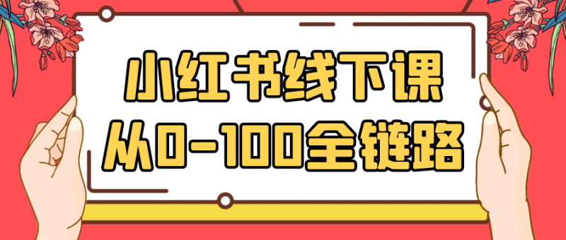小红书线下课从0-100全链路-创码者资源网