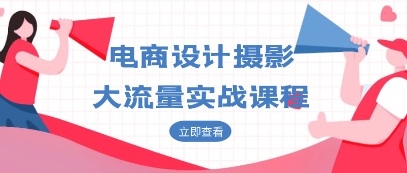 电商设计摄影大流量实战课程-创码者资源网
