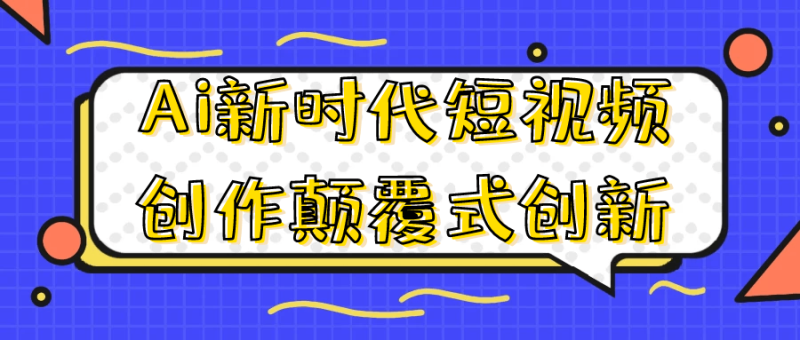 Ai新时代短视频创作颠覆式创新-创码者资源网
