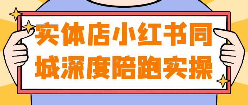 实体店小红书同城深度陪跑实操-创码者资源网