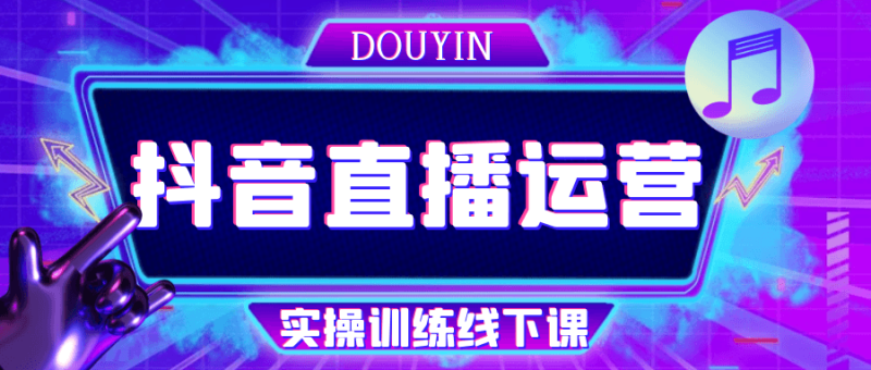 抖音直播运营实操训练线下课-创码者资源网