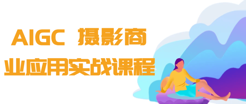 AIGC+摄影商业应用实战课程-创码者资源网