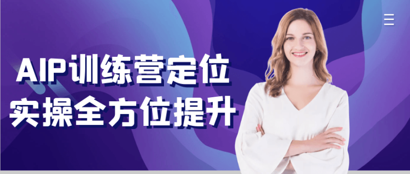 AIP训练营定位实操全方位提升-创码者资源网