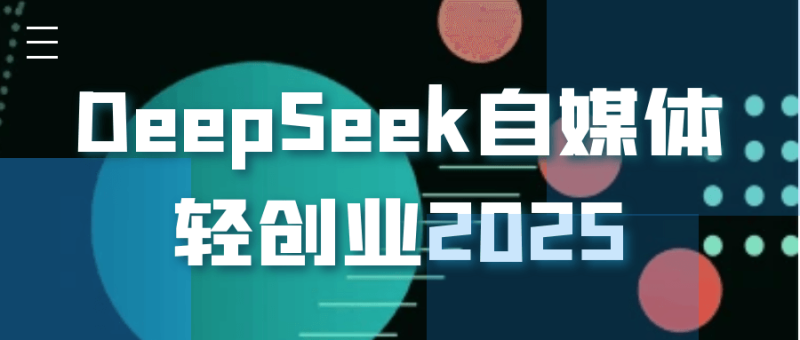 DeepSeek自媒体轻创业2025-创码者资源网