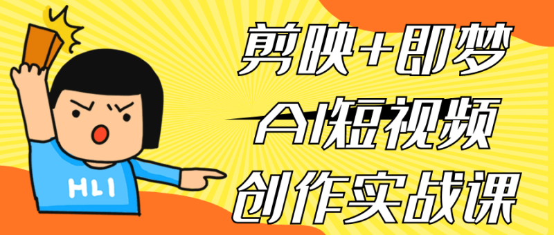 剪映+即梦AI短视频创作实战课-创码者资源网