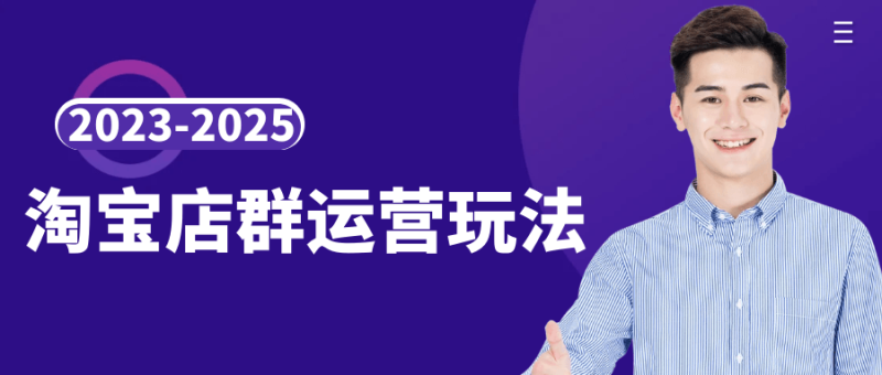 2023-2025淘宝店群运营玩法-创码者资源网