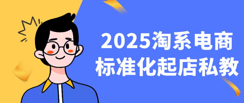 2025淘系电商标准化起店私教-创码者资源网