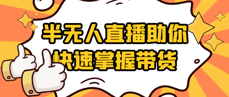 半无人直播助你快速掌握带货-创码者资源网