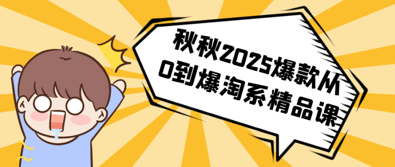 秋秋2025爆款从0到爆淘系精品课-创码者资源网