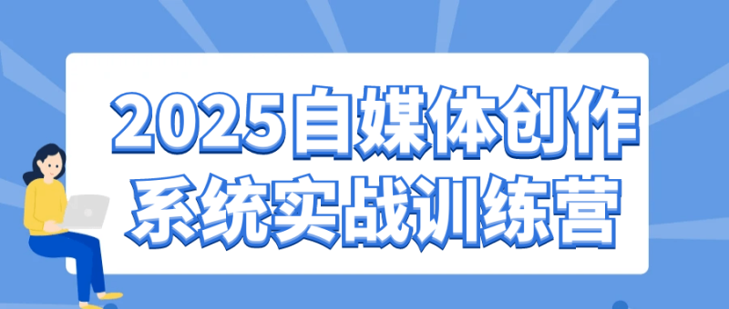 2025自媒体创作系统实战训练营-创码者资源网